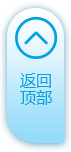 返回顶部